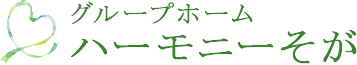 グループホーム ハーモニーそが｜いつもの暮らしに必要な介護と楽しいアクティビティで充実した毎日を