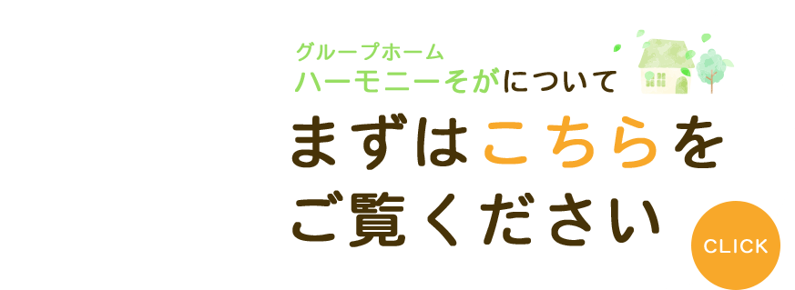 グループホームハーモニーそがについてまずはこちらをご覧ください