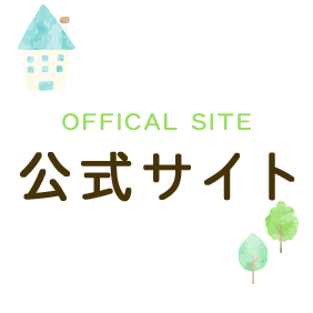 公式サイト