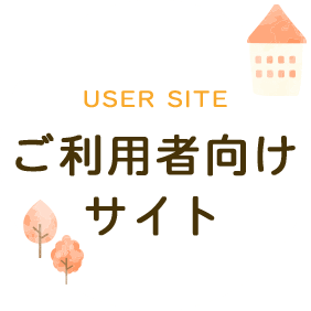 ご利用者向けサイト