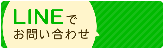 LINEでお問い合わせ