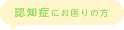 認知症にお困りの方