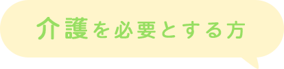 介護を必要とする方